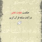 حکمت تفاوت تعابیر در آیات مشابه قرآن کریم