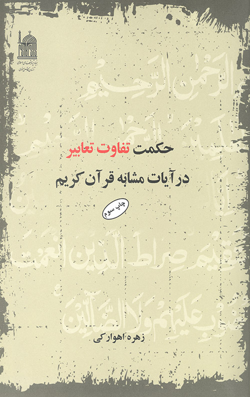 حکمت تفاوت تعابیر در آیات مشابه قرآن کریم حکمت تفاوت تعابیر در آیات مشابه قرآن کریم