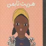هریت تابمن