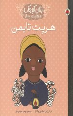 هریت تابمن