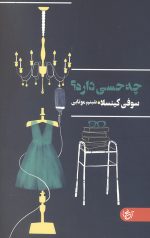 چه حسی داره