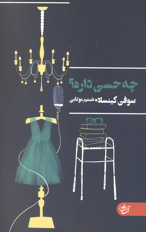 چه حسی داره