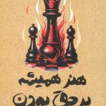 هنر همیشه بر حق بودن
