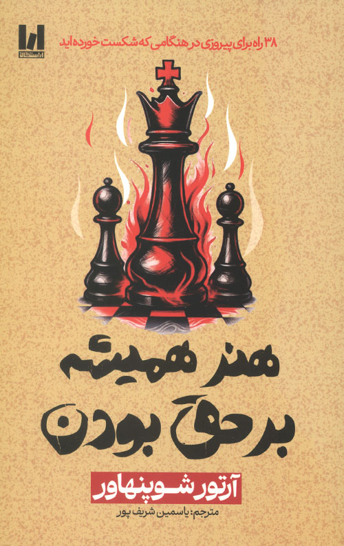 هنر همیشه بر حق بودن
