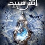 آتش سپید (مجموعه میراث پنهان 2)