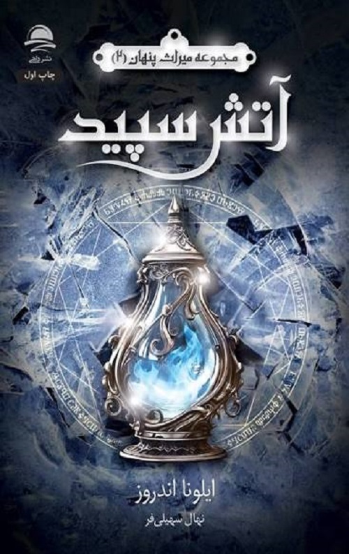 آتش سپید (مجموعه میراث پنهان 2)