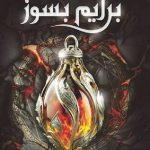 برایم بسوز (میراث پنهان 1)