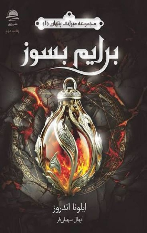 برایم بسوز (میراث پنهان 1)