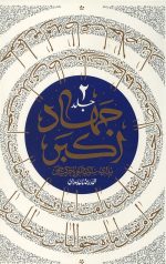 جهاد اکبر 2