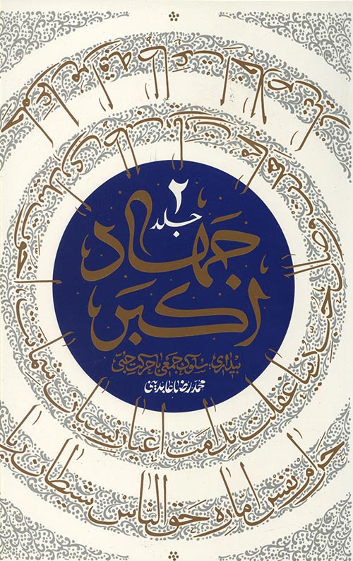 جهاد اکبر 2