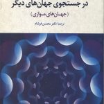 در جستجوی جهان های دیگر
