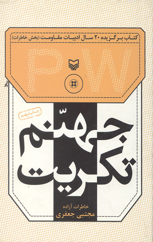 جهنم تکریت