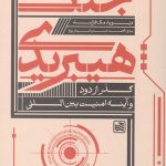 آشنایی با جنگ هیبریدی