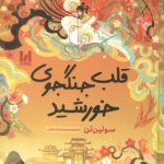 قلب جنگجوی خورشید