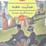 جنایت خفته