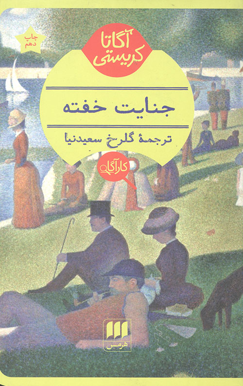 جنایت خفته