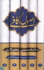 متن و ترجمه اصول کافی دوره 5 جلدی