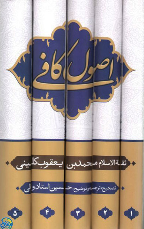 متن و ترجمه اصول کافی دوره 5 جلدی