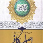 متن و ترجمه اصول کافی دوره 5 جلدی