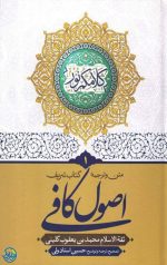 متن و ترجمه اصول کافی دوره 5 جلدی