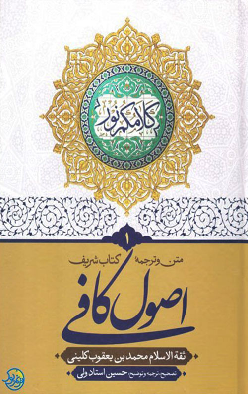 متن و ترجمه اصول کافی دوره 5 جلدی