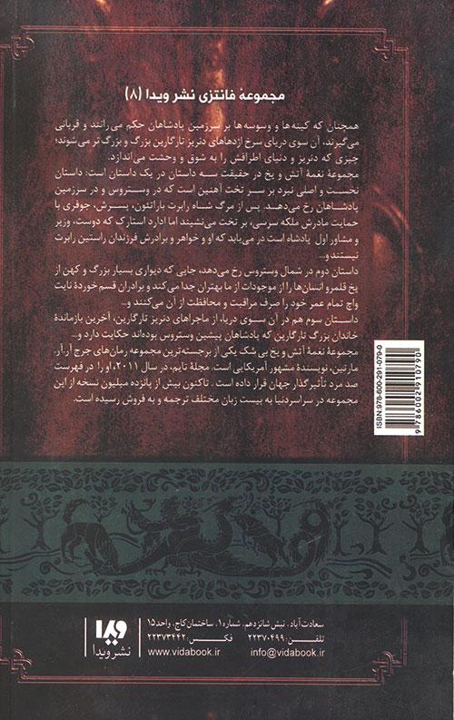 نغمه آتش و یخ 8 (جشنی برای کلاغ ها 1)