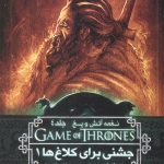 نغمه آتش و یخ 8 (جشنی برای کلاغ ها 1)