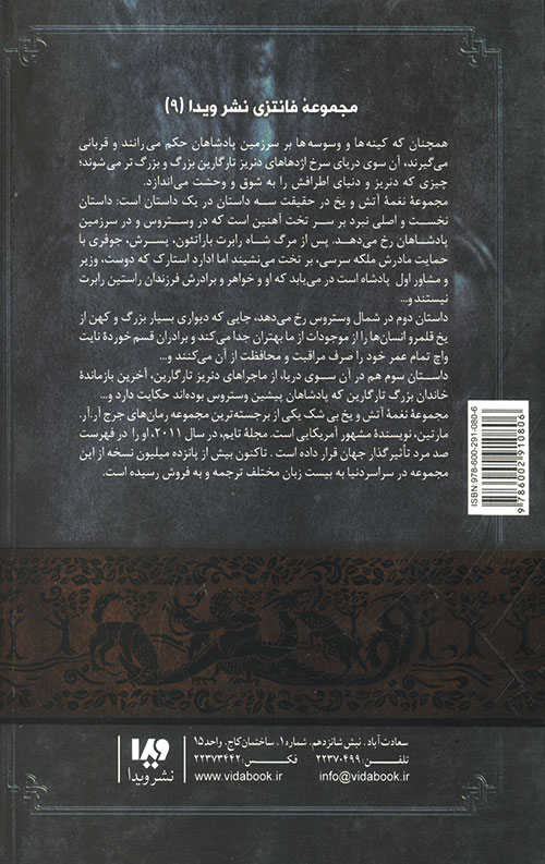 نغمه آتش و یخ 4 (جشنی برای کلاغ ها 2)
