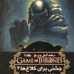 نغمه آتش و یخ 4 (جشنی برای کلاغ ها 2)