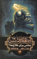 نغمه آتش و یخ 4 (جشنی برای کلاغ ها 2)