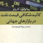 کالبد شکافی قیمت نفت در بازارهای جهانی