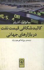 کالبد شکافی قیمت نفت در بازارهای جهانی