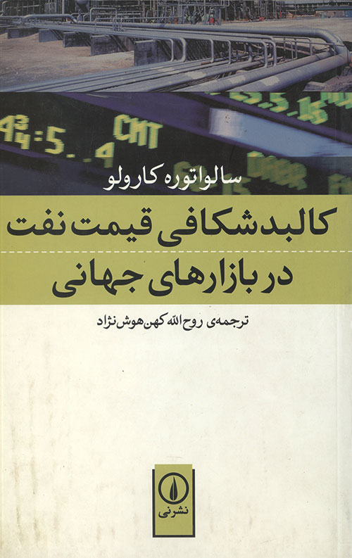 کالبد شکافی قیمت نفت در بازارهای جهانی