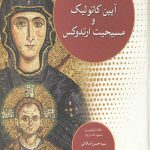 آیین کاتولیک و مسیحیت ارتدوکس