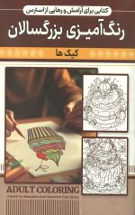 رنگ آمیزی بزرگسالان (کیک ها)