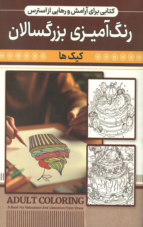 رنگ آمیزی بزرگسالان (کیک ها)