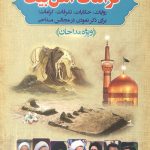 کرامات اهل بیت علیه السلام