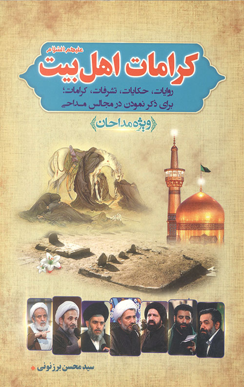 کرامات اهل بیت علیه السلام