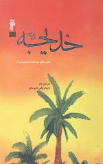 خدیجه علیها السلام