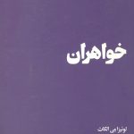 خواهران
