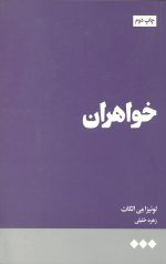 خواهران