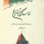 خاستگاه تشیع