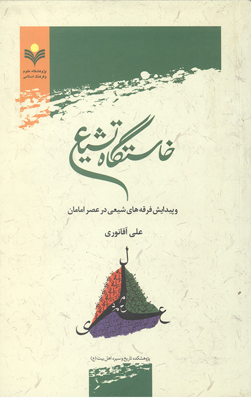 خاستگاه تشیع