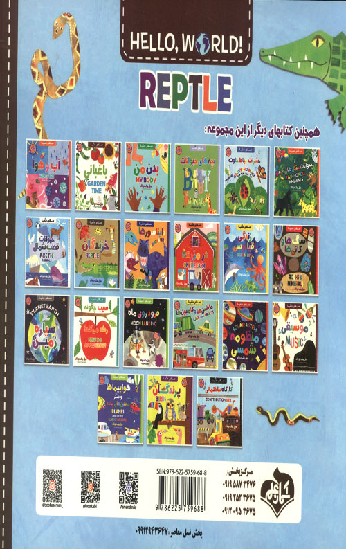 سلام دنیا (خزندگان) (دو زبانه)