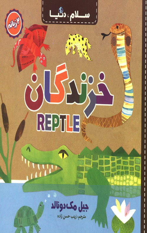 سلام دنیا (خزندگان) (دو زبانه)