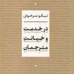 در خدمت و خیانت مترجمان