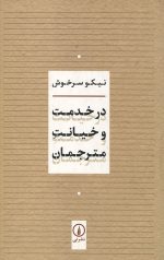 در خدمت و خیانت مترجمان