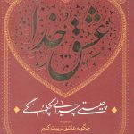 عشق خدا (چیستی چرایی چگونگی)