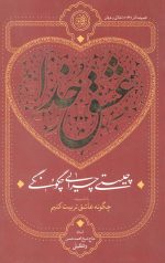 عشق خدا (چیستی چرایی چگونگی)