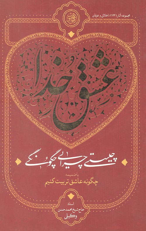 عشق خدا (چیستی چرایی چگونگی)